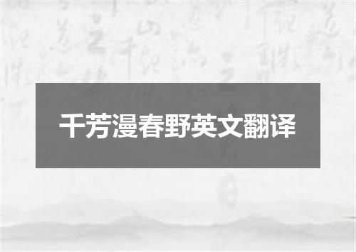 千芳漫春野英文翻译