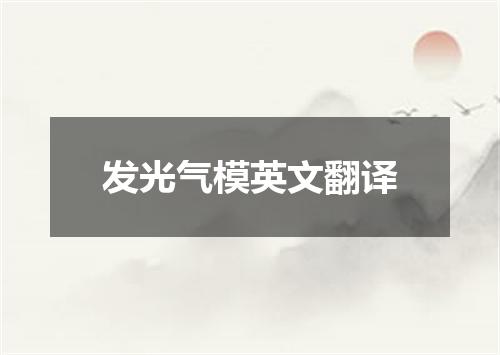发光气模英文翻译