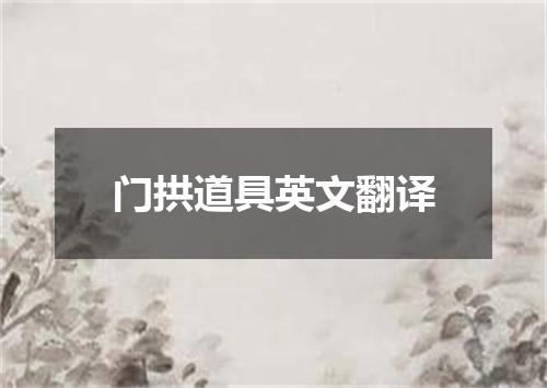 门拱道具英文翻译