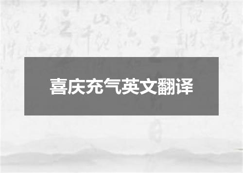 喜庆充气英文翻译