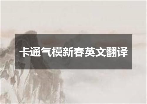 卡通气模新春英文翻译