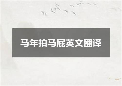 马年拍马屁英文翻译