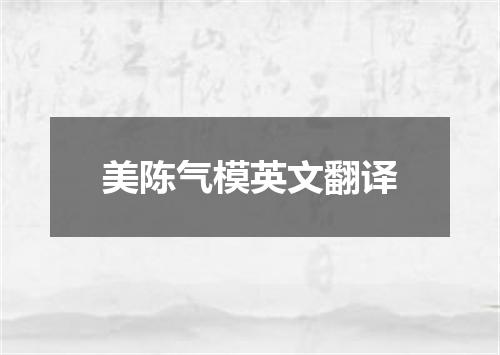 美陈气模英文翻译