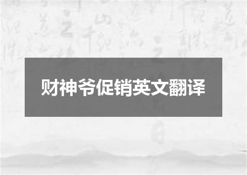 财神爷促销英文翻译