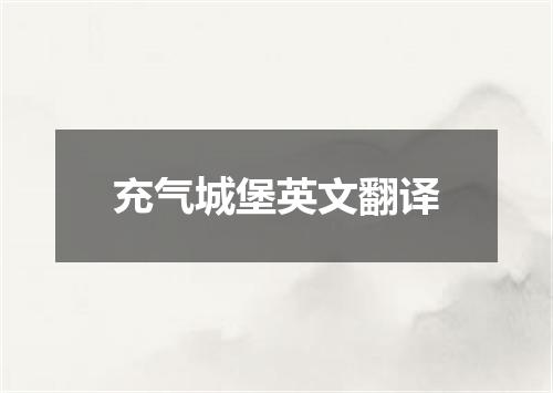 充气城堡英文翻译