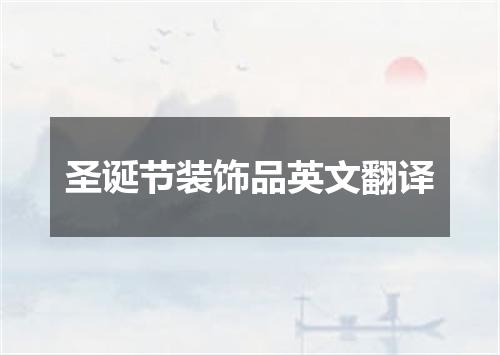 圣诞节装饰品英文翻译