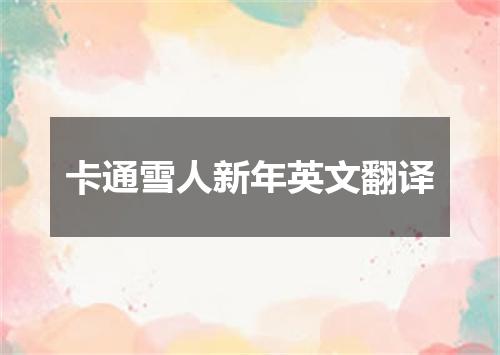 卡通雪人新年英文翻译