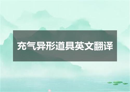 充气异形道具英文翻译