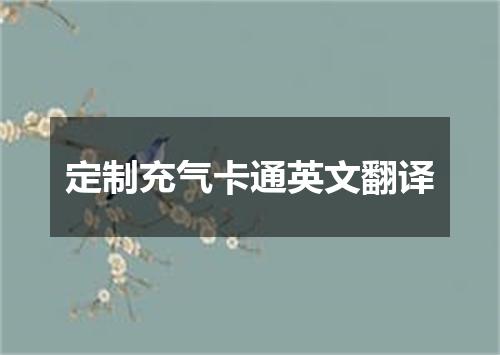 定制充气卡通英文翻译