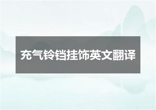 充气铃铛挂饰英文翻译