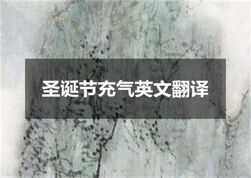 圣诞节充气英文翻译