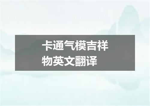 卡通气模吉祥物英文翻译