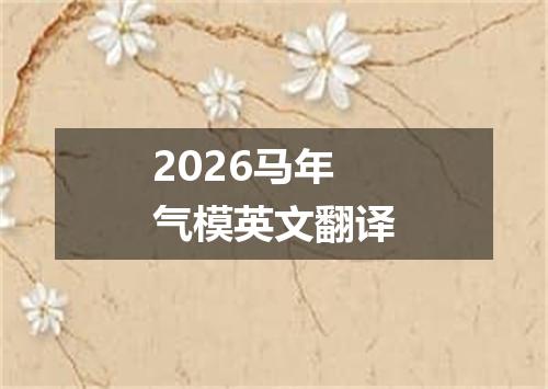 2026马年气模英文翻译