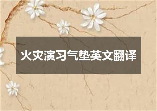 火灾演习气垫英文翻译