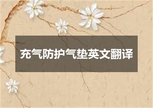 充气防护气垫英文翻译