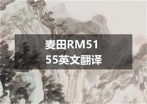 麦田RM5155英文翻译