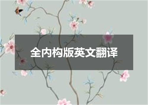 全内构版英文翻译
