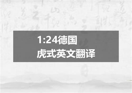 1:24德国虎式英文翻译