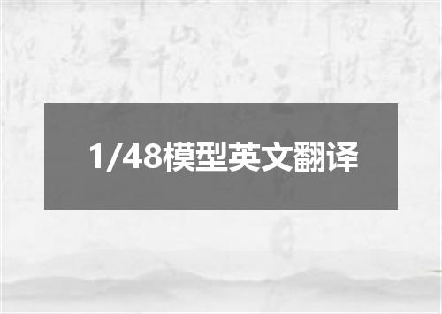 1/48模型英文翻译