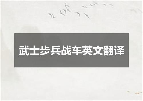 武士步兵战车英文翻译