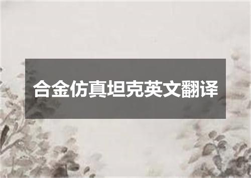 合金仿真坦克英文翻译