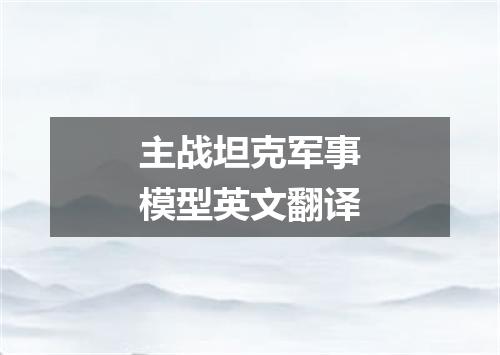 主战坦克军事模型英文翻译