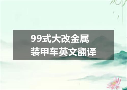 99式大改金属装甲车英文翻译