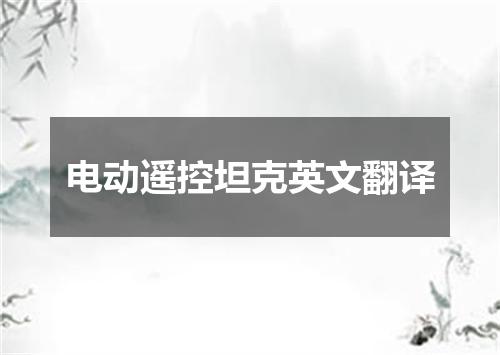 电动遥控坦克英文翻译