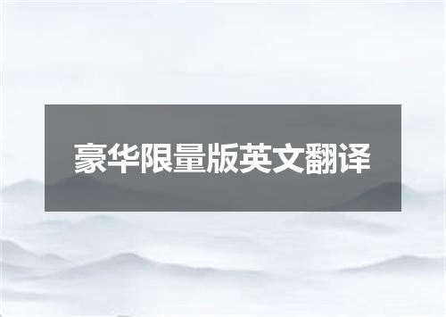 豪华限量版英文翻译