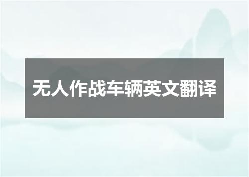 无人作战车辆英文翻译