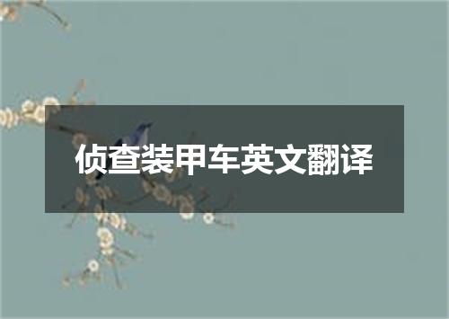 侦查装甲车英文翻译