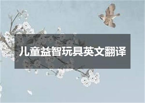 儿童益智玩具英文翻译