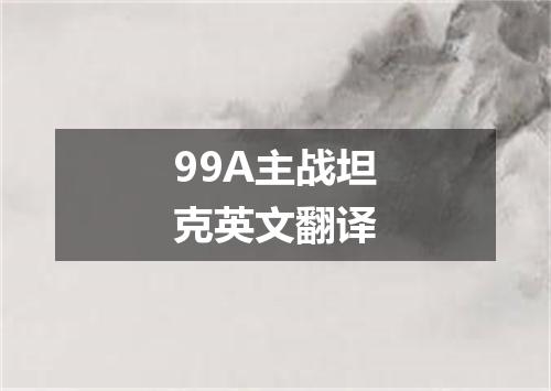 99A主战坦克英文翻译