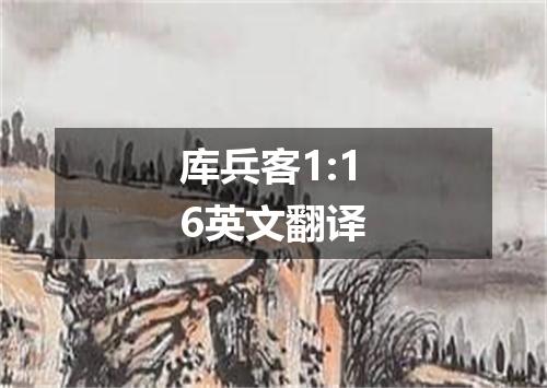库兵客1:16英文翻译