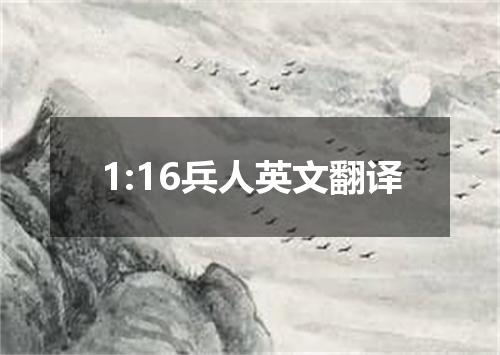 1:16兵人英文翻译