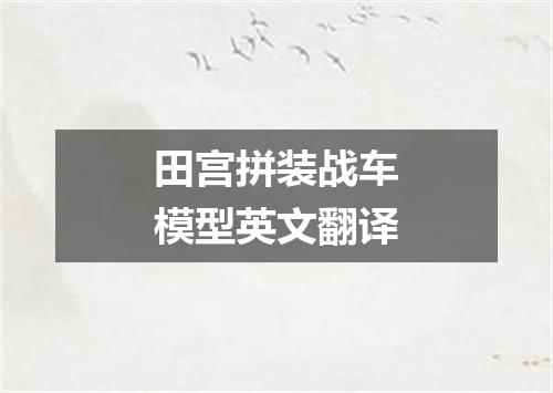 田宫拼装战车模型英文翻译
