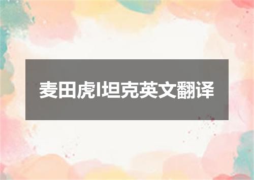 麦田虎I坦克英文翻译