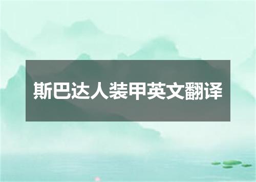 斯巴达人装甲英文翻译