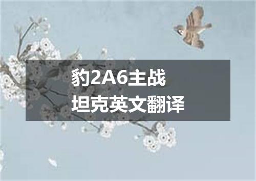 豹2A6主战坦克英文翻译