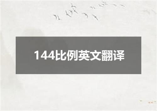 144比例英文翻译