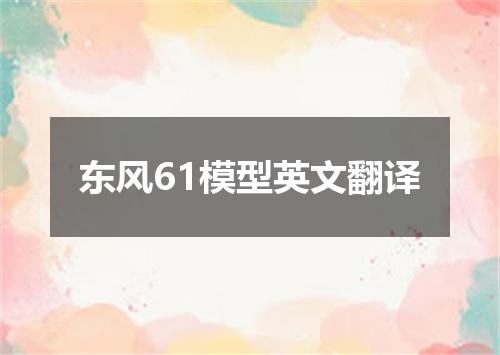 东风61模型英文翻译