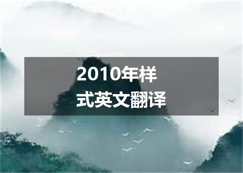 2010年样式英文翻译