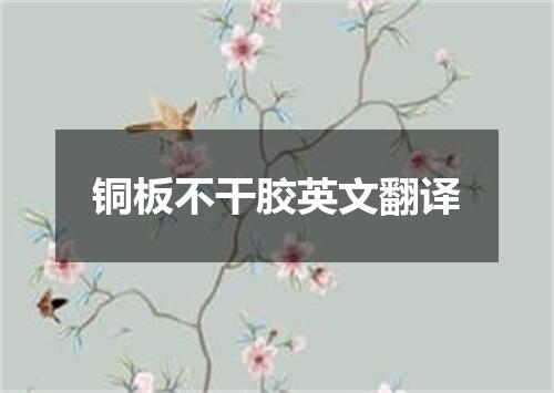 铜板不干胶英文翻译