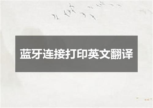 蓝牙连接打印英文翻译