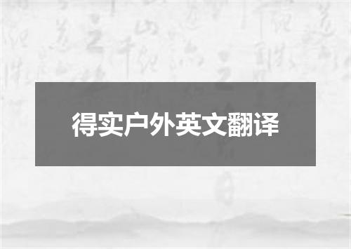 得实户外英文翻译