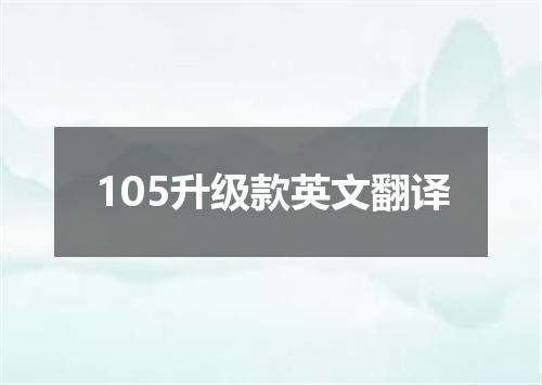 105升级款英文翻译