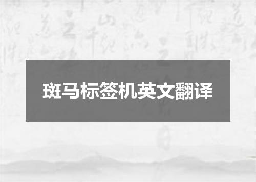 斑马标签机英文翻译