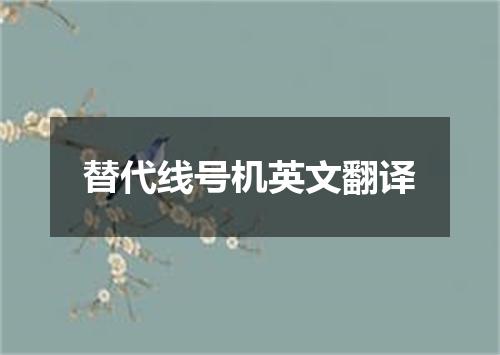 替代线号机英文翻译