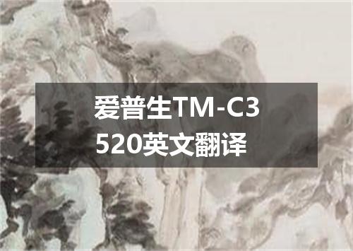 爱普生TM-C3520英文翻译