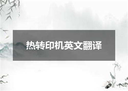 热转印机英文翻译